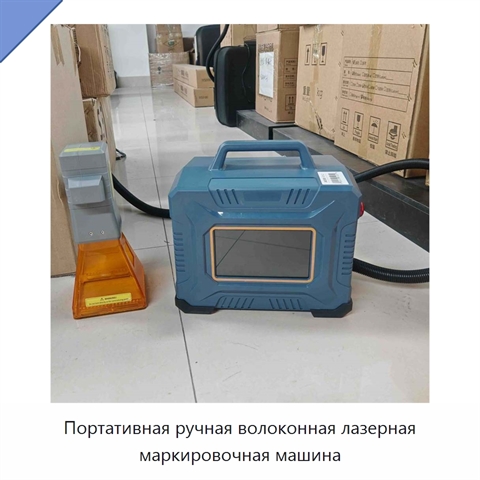 Портативная ручная волоконная лазерная маркировочная машина