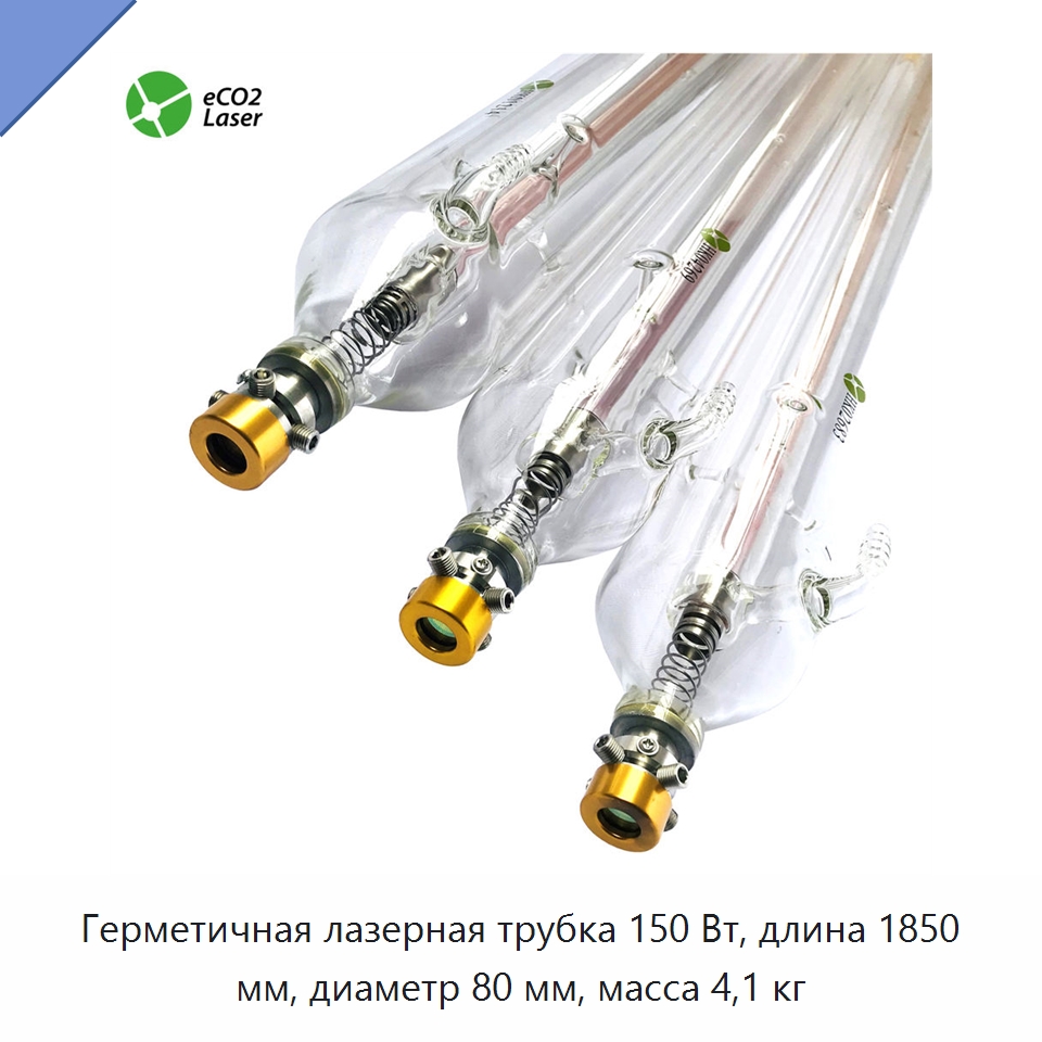 Герметичная лазерная трубка 150 Вт, длина 1850 мм, диаметр 80 мм, масса 4,1 кг — Комплектующие для лазерного оборудования