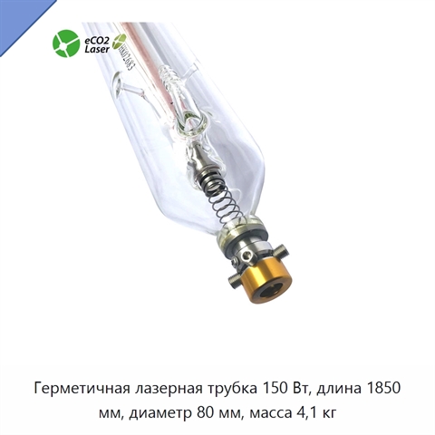 Герметичная лазерная трубка 150 Вт, длина 1850 мм, диаметр 80 мм, масса 4,1 кг