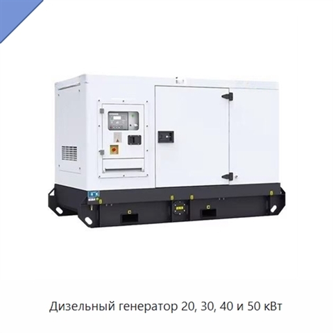 Дизельный генератор 20, 30, 40 и 50 кВт