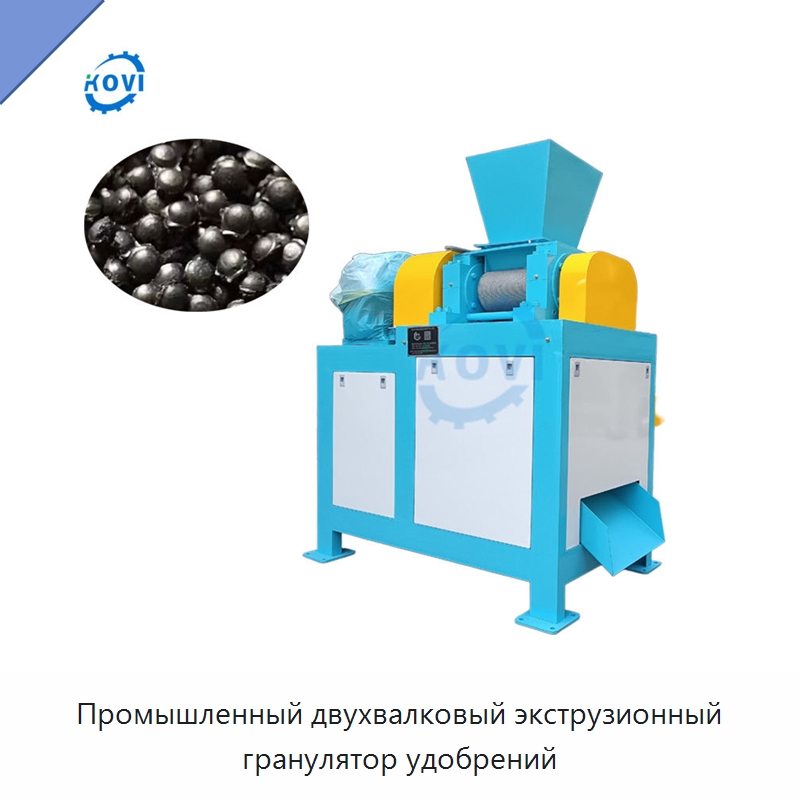 Промышленный двухвалковый экструзионный гранулятор удобрений — Грануляторы