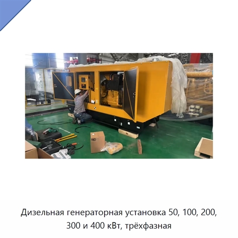 Дизельная генераторная установка 50, 100, 200, 300 и 400 кВт, трёхфазная