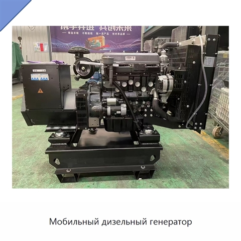 Мобильный дизельный генератор