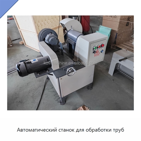 Автоматический станок для обработки труб