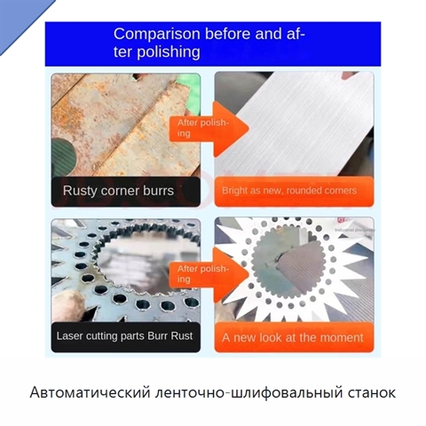Автоматический ленточно-шлифовальный станок