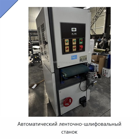Автоматический ленточно-шлифовальный станок