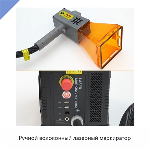 Ручной волоконный лазерный маркиратор
