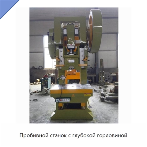 Пробивной станок с глубокой горловиной