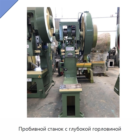 Пробивной станок с глубокой горловиной