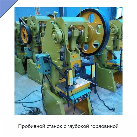 Пробивной станок с глубокой горловиной