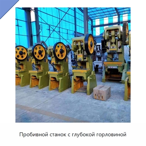Пробивной станок с глубокой горловиной