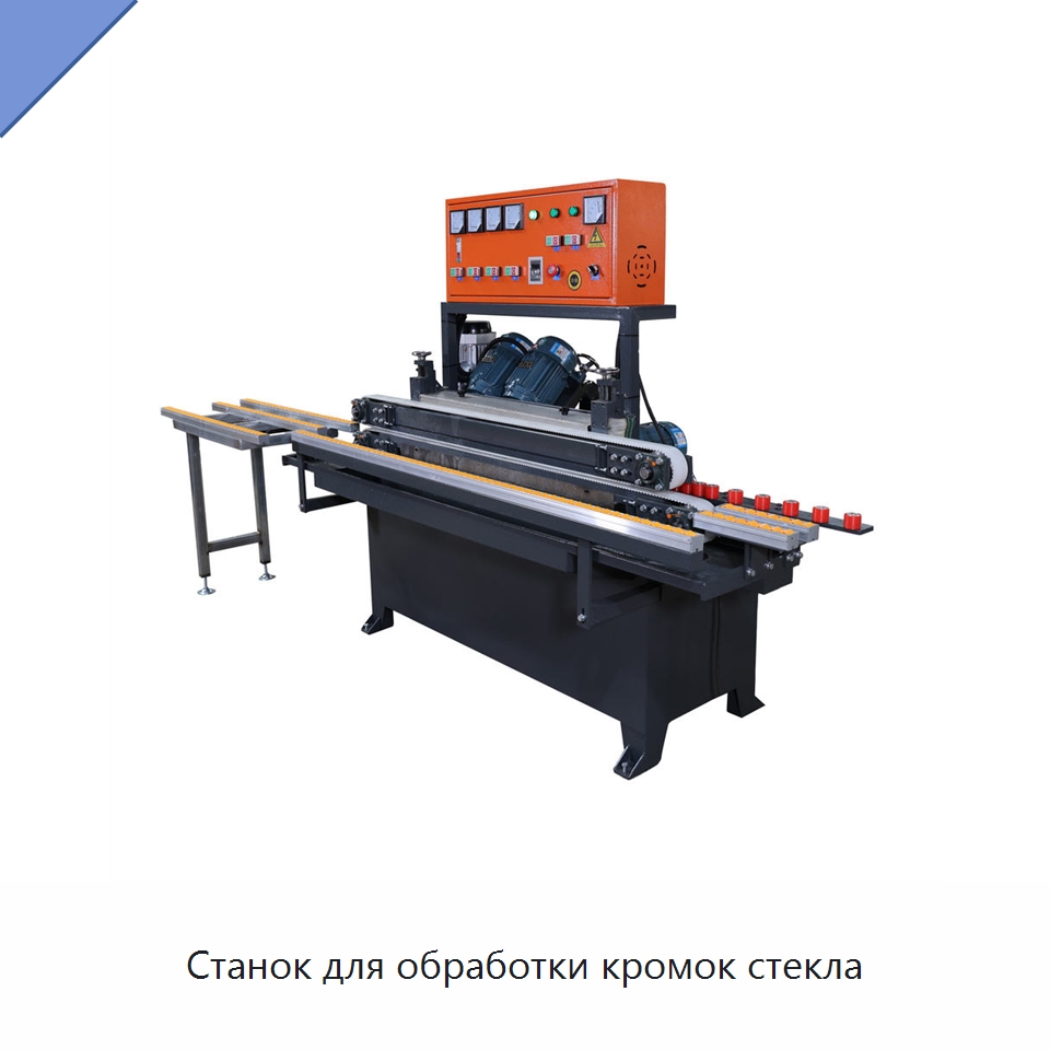 Станок для обработки кромок стекла — Оборудование для производства стекла