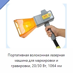 Портативная волоконная лазерная машина для маркировки и гравировки, 20/30 Вт, 1064 нм