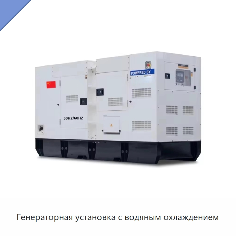 Генераторная установка с водяным охлаждением — Дизельные генераторы