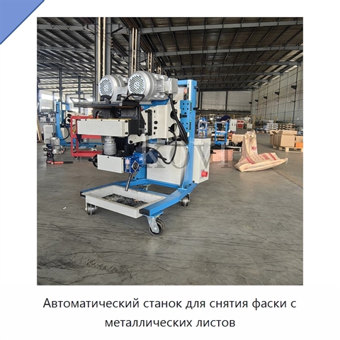 Автоматический станок для снятия фаски с металлических листов