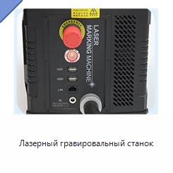 Лазерный гравировальный станок — Лазерные маркировочные станки