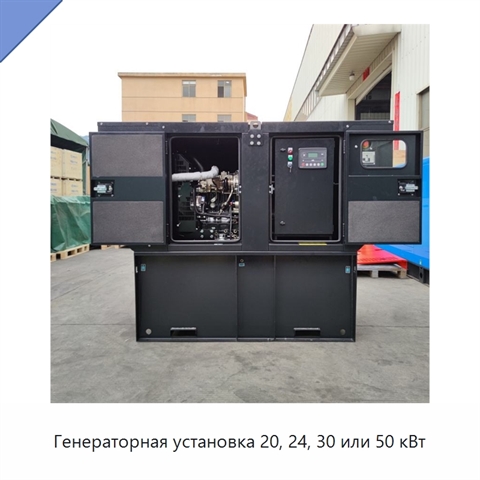Генераторная установка 20, 24, 30 или 50 кВт