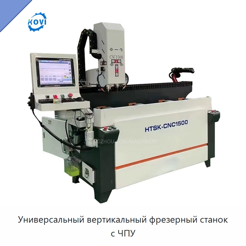 Универсальный вертикальный фрезерный станок с ЧПУ — Фрезерные станки