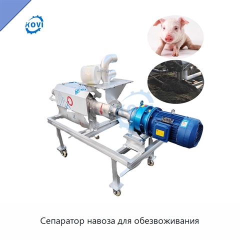 Сепаратор навоза для обезвоживания
