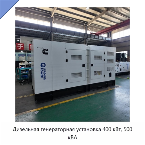 Дизельная генераторная установка 400 кВт, 500 кВА