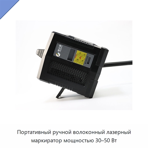 Портативный ручной волоконный лазерный маркиратор мощностью 30–50 Вт