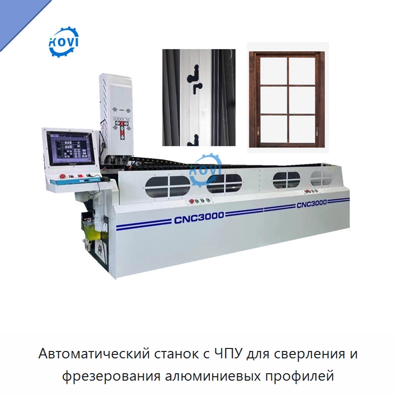 Автоматический станок с ЧПУ для сверления и фрезерования алюминиевых профилей — Фрезерные станки