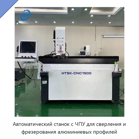 Автоматический станок с ЧПУ для сверления и фрезерования алюминиевых профилей