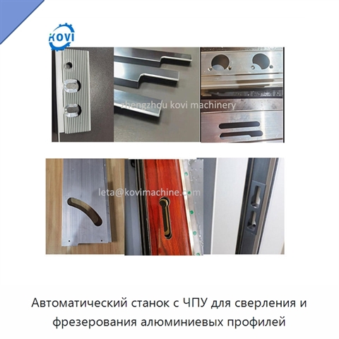 Автоматический станок с ЧПУ для сверления и фрезерования алюминиевых профилей