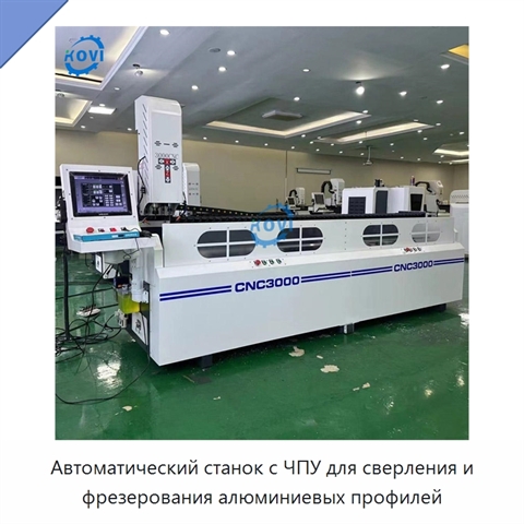 Автоматический станок с ЧПУ для сверления и фрезерования алюминиевых профилей