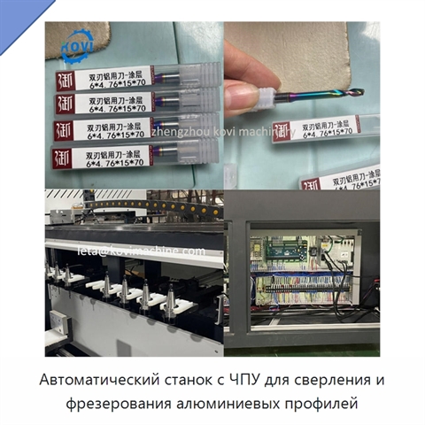 Автоматический станок с ЧПУ для сверления и фрезерования алюминиевых профилей