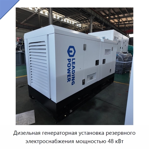 Дизельная генераторная установка резервного электроснабжения мощностью 48 кВт