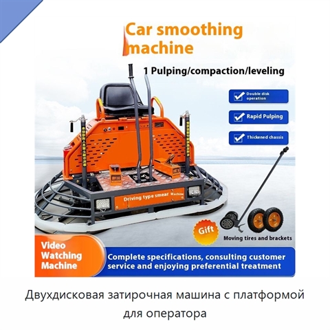Двухдисковая затирочная машина с платформой для оператора