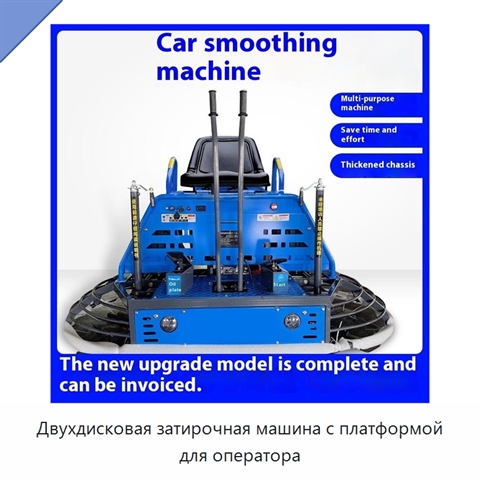 Двухдисковая затирочная машина с платформой для оператора