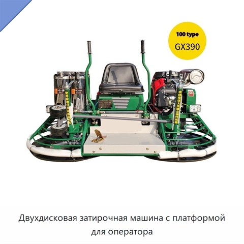 Двухдисковая затирочная машина с платформой для оператора