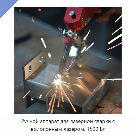 Ручной аппарат для лазерной сварки с волоконным лазером, 1500 Вт