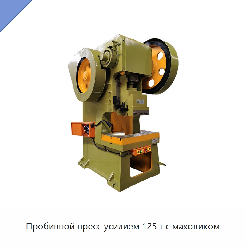 Пробивной пресс усилием 125 т с маховиком — Пробивные станки