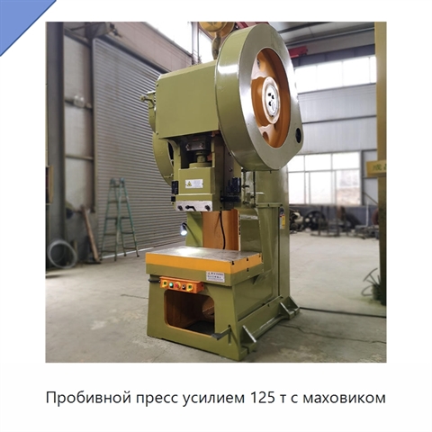 Пробивной пресс усилием 125 т с маховиком