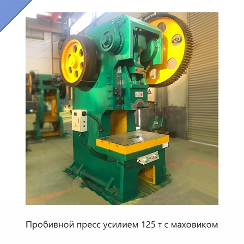 Пробивной пресс усилием 125 т с маховиком