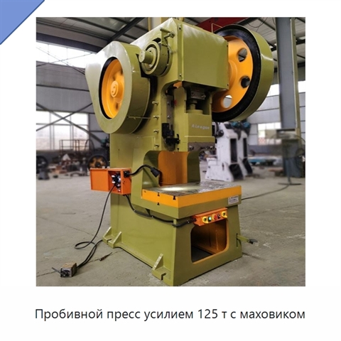 Пробивной пресс усилием 125 т с маховиком