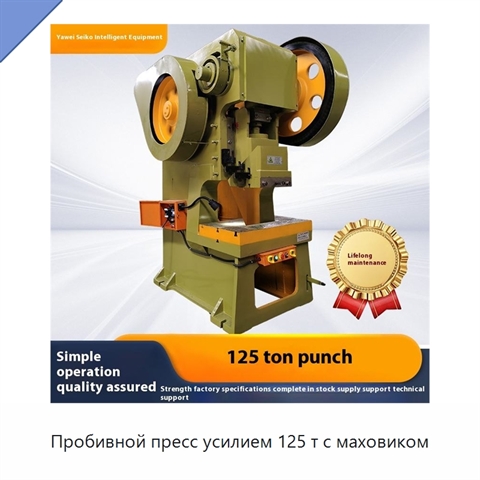 Пробивной пресс усилием 125 т с маховиком