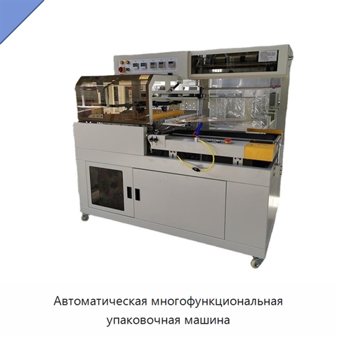 Автоматическая многофункциональная упаковочная машина