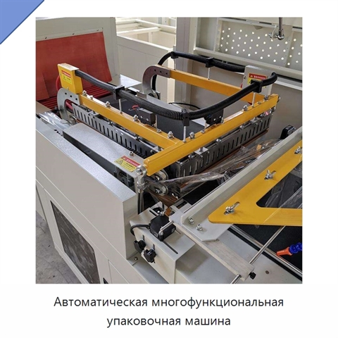 Автоматическая многофункциональная упаковочная машина