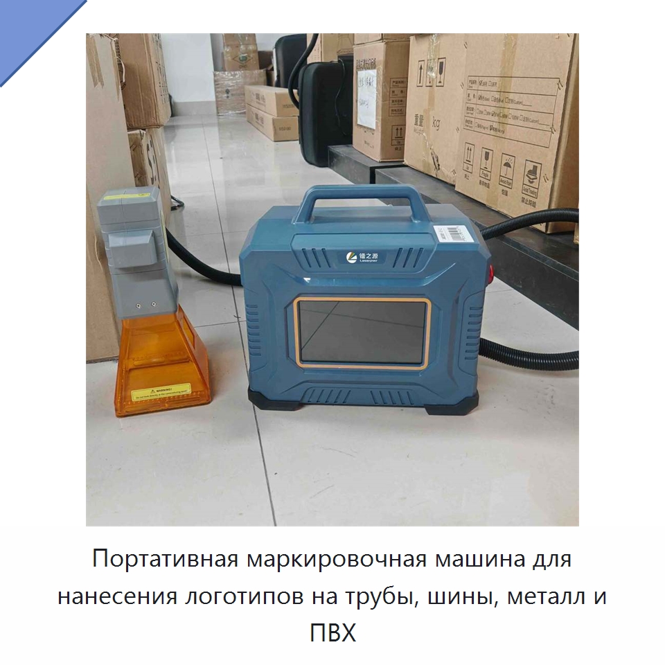 Портативная маркировочная машина для нанесения логотипов на трубы, шины, металл и ПВХ — Лазерные маркировочные станки