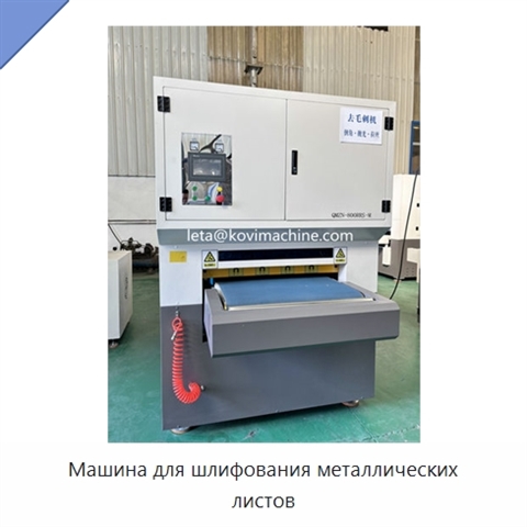 Машина для шлифования металлических листов