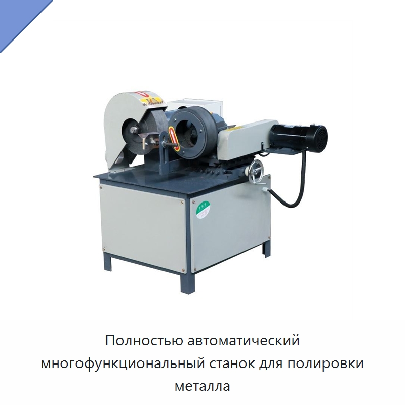 Полностью автоматический многофункциональный станок для полировки металла — Полировальные станки по металлу