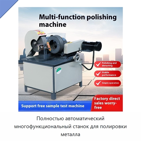 Полностью автоматический многофункциональный станок для полировки металла