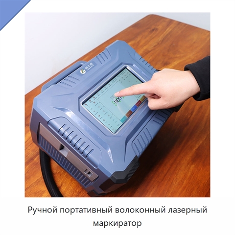 Ручной портативный волоконный лазерный маркиратор
