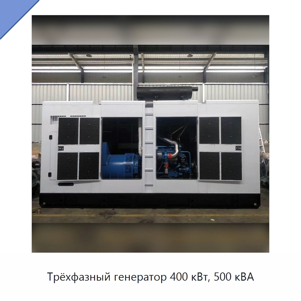 Трёхфазный генератор 400 кВт, 500 кВА — Дизельные генераторы