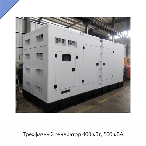 Трёхфазный генератор 400 кВт, 500 кВА