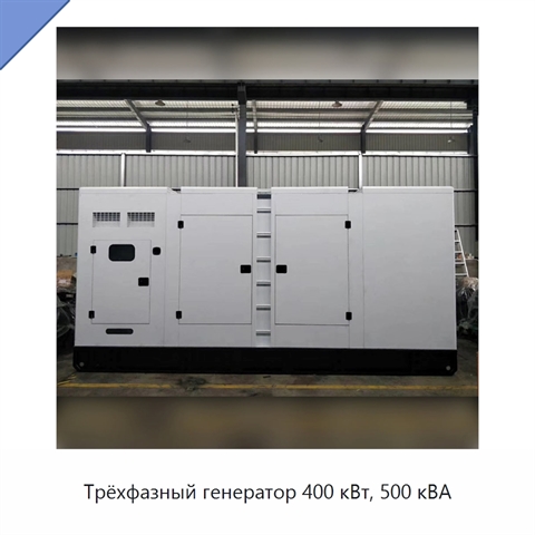 Трёхфазный генератор 400 кВт, 500 кВА